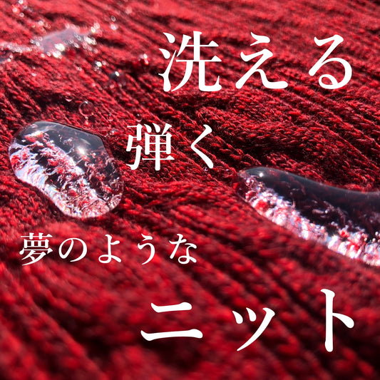 水分や汚れをはじく! ケア性に優れたドリームケアのニット!