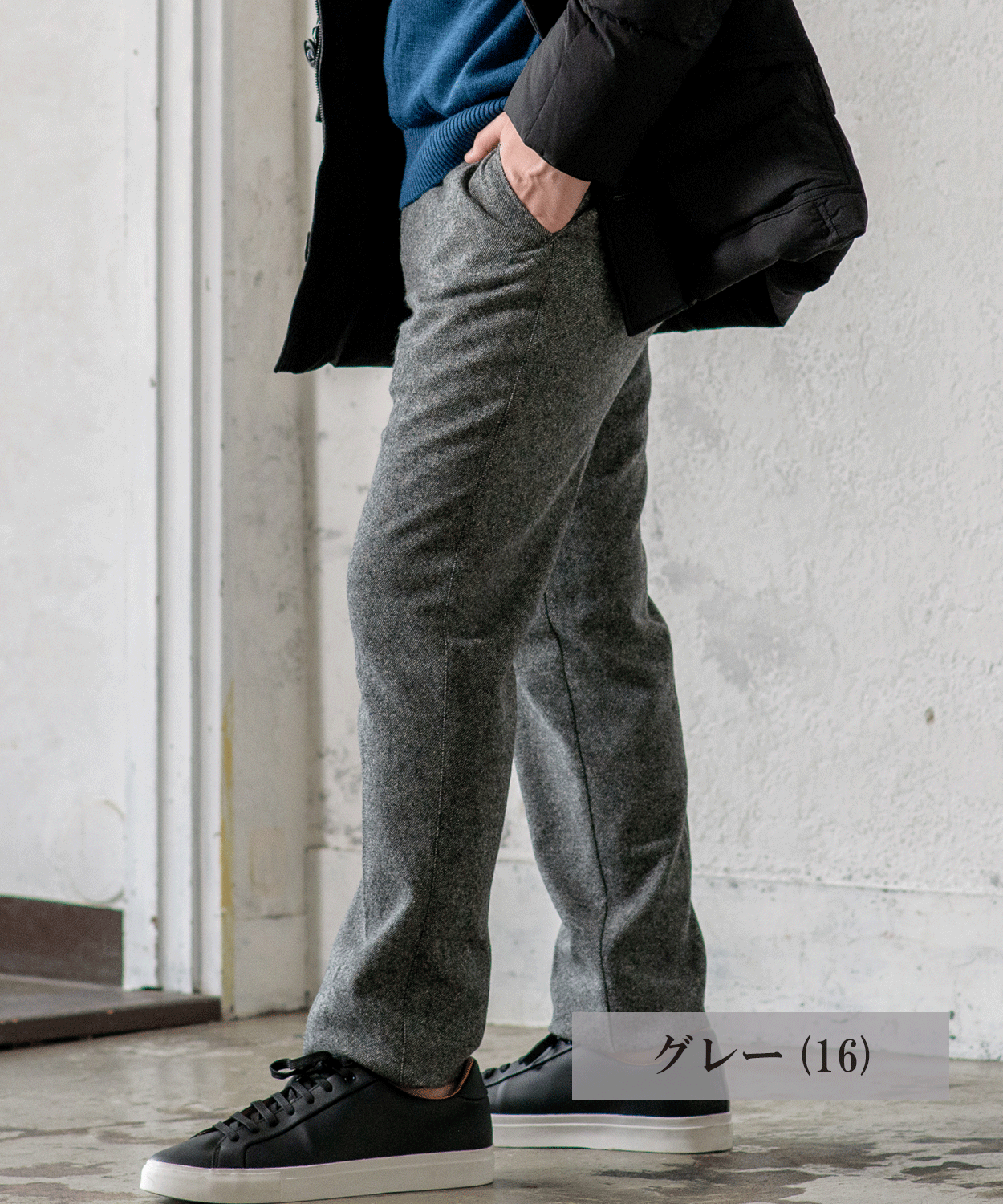 リサイクルウール カシミヤ混パンツ